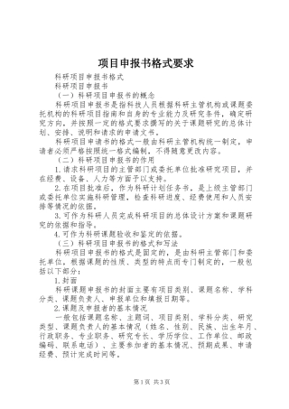 2024年项目申报书格式要求