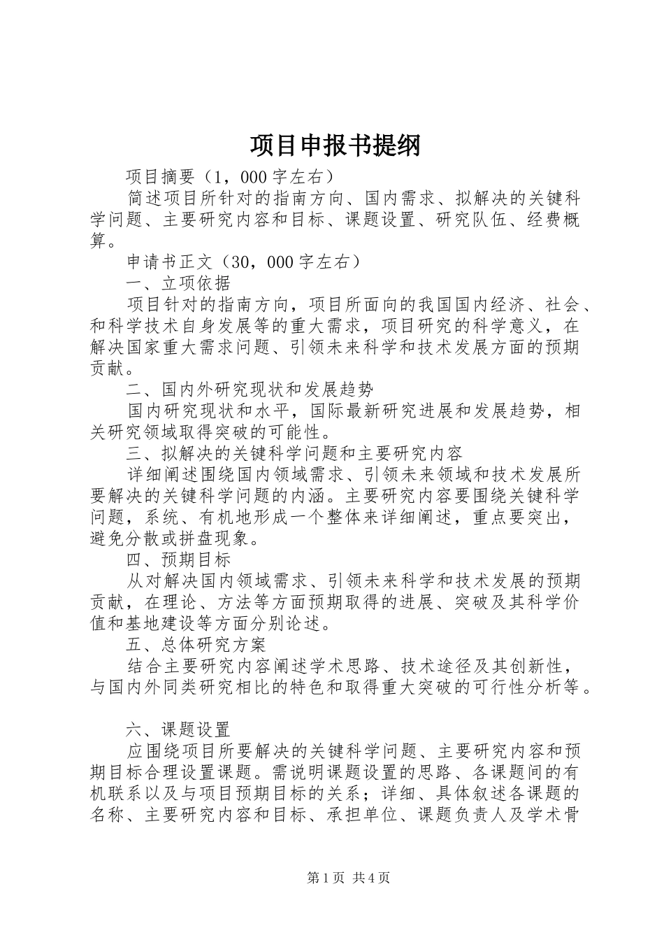 2024年项目申报书提纲_第1页