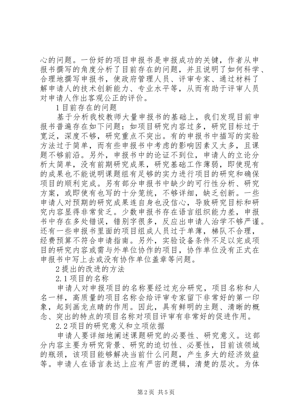 2024年项目申报书撰写的研究_第2页
