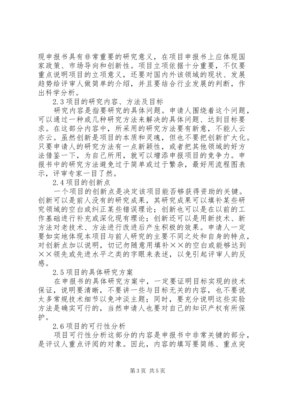 2024年项目申报书撰写的研究_第3页