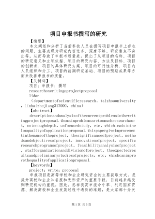 2024年项目申报书撰写的研究