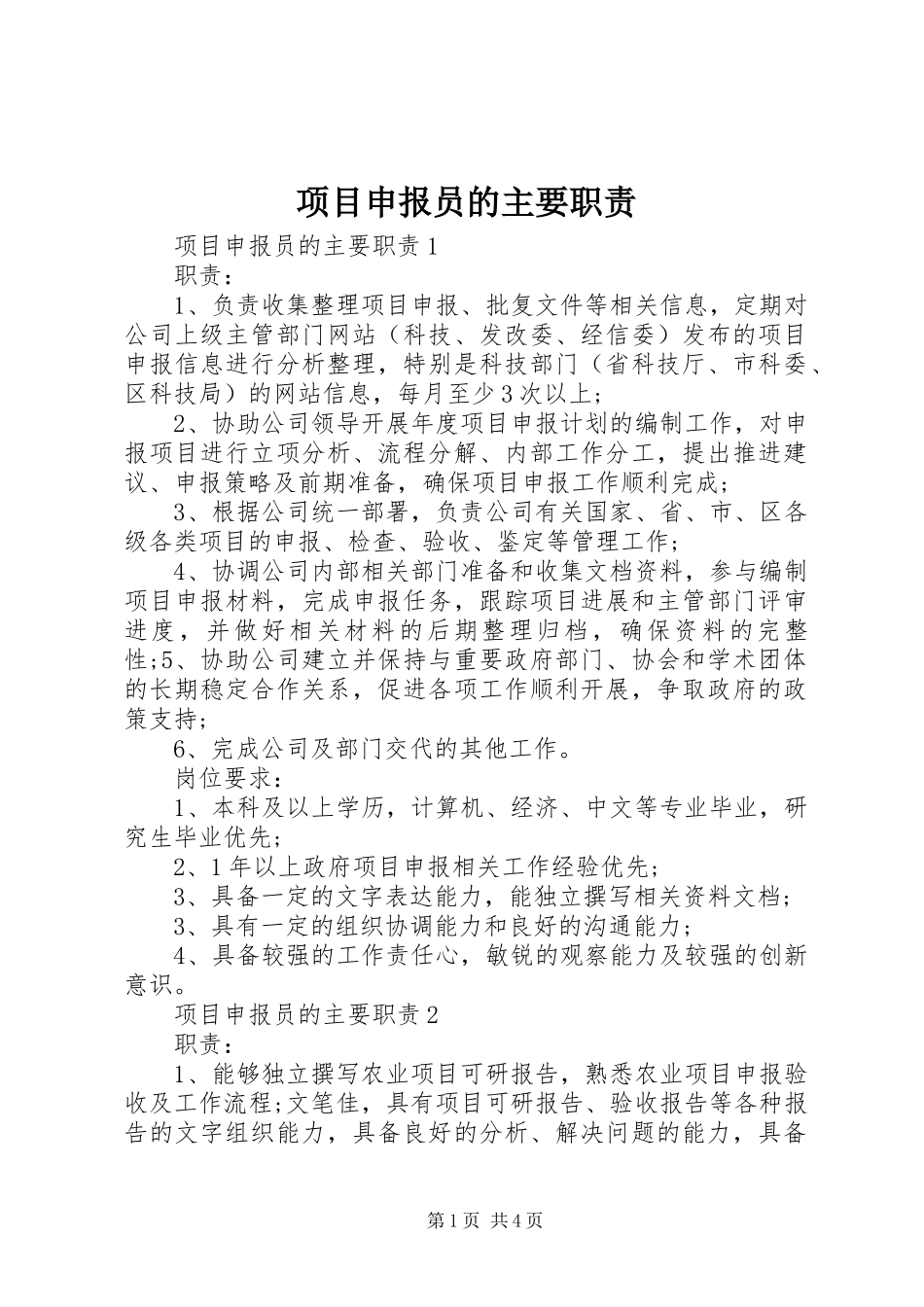 2024年项目申报员的主要职责_第1页