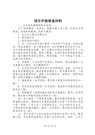 2024年项目申报准备材料