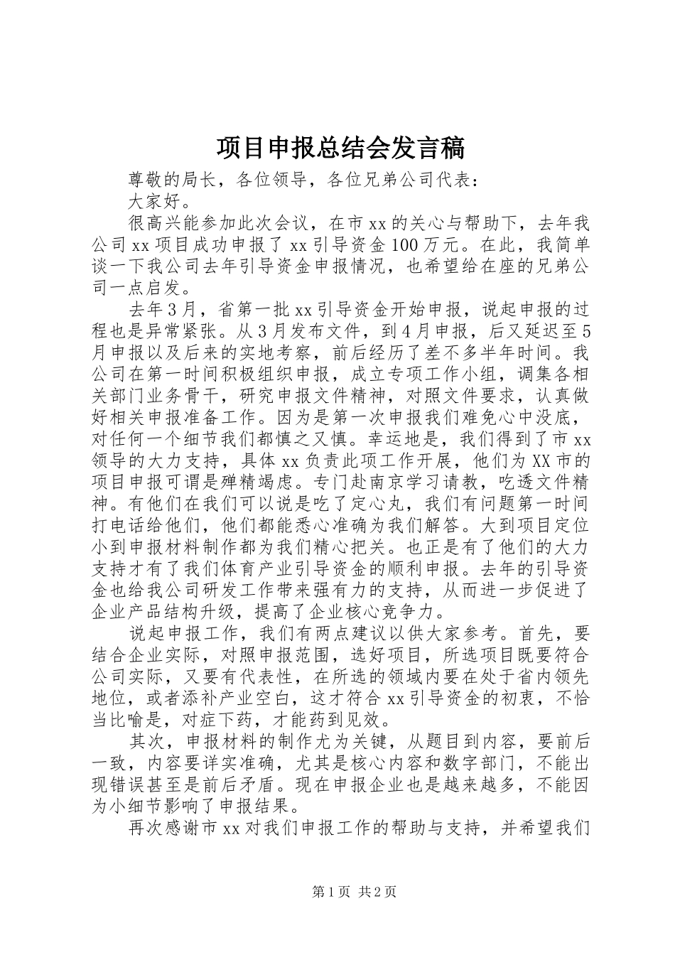 2024年项目申报总结会讲话稿_第1页