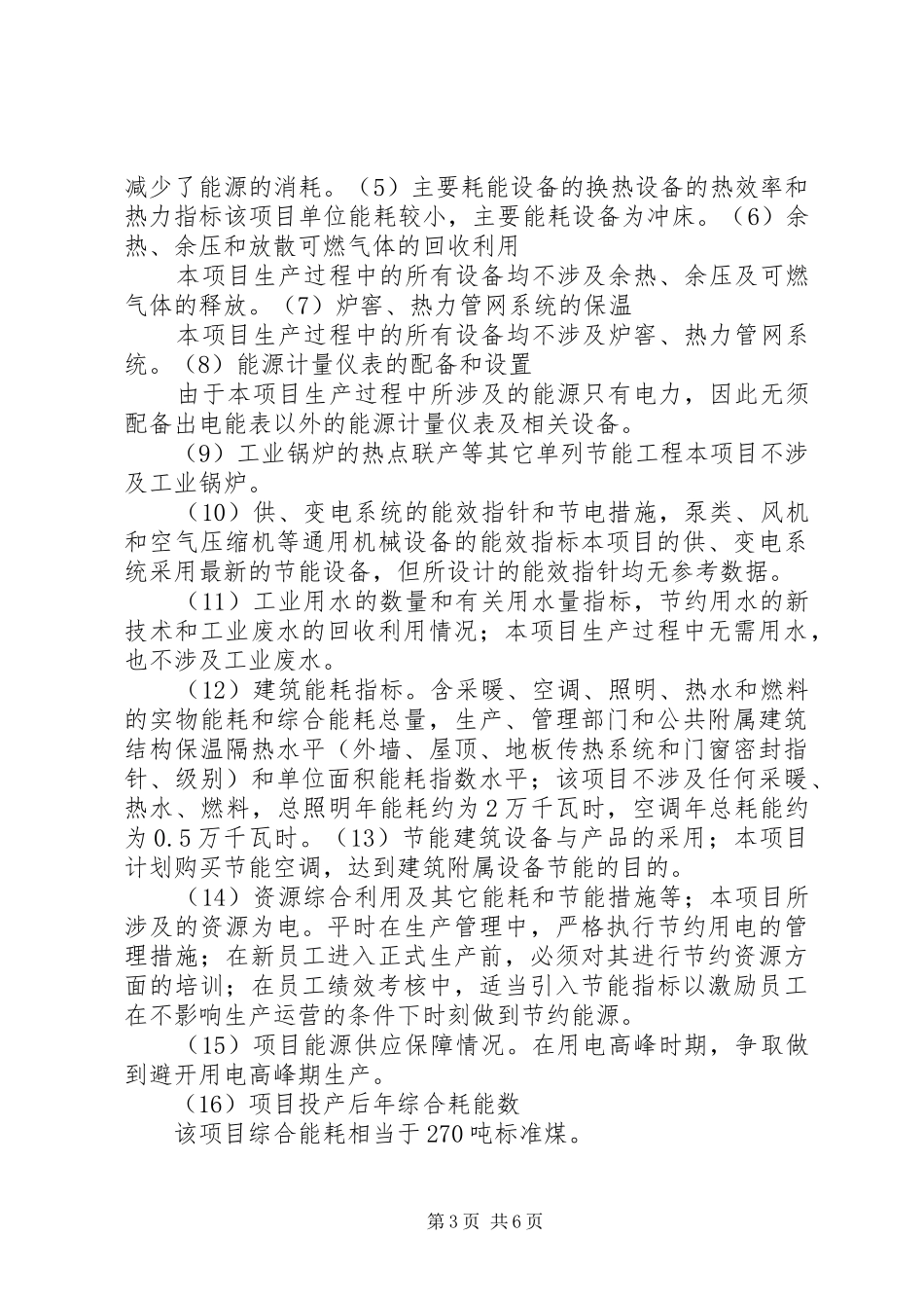 2024年项目申请报告阿斯顿_第3页