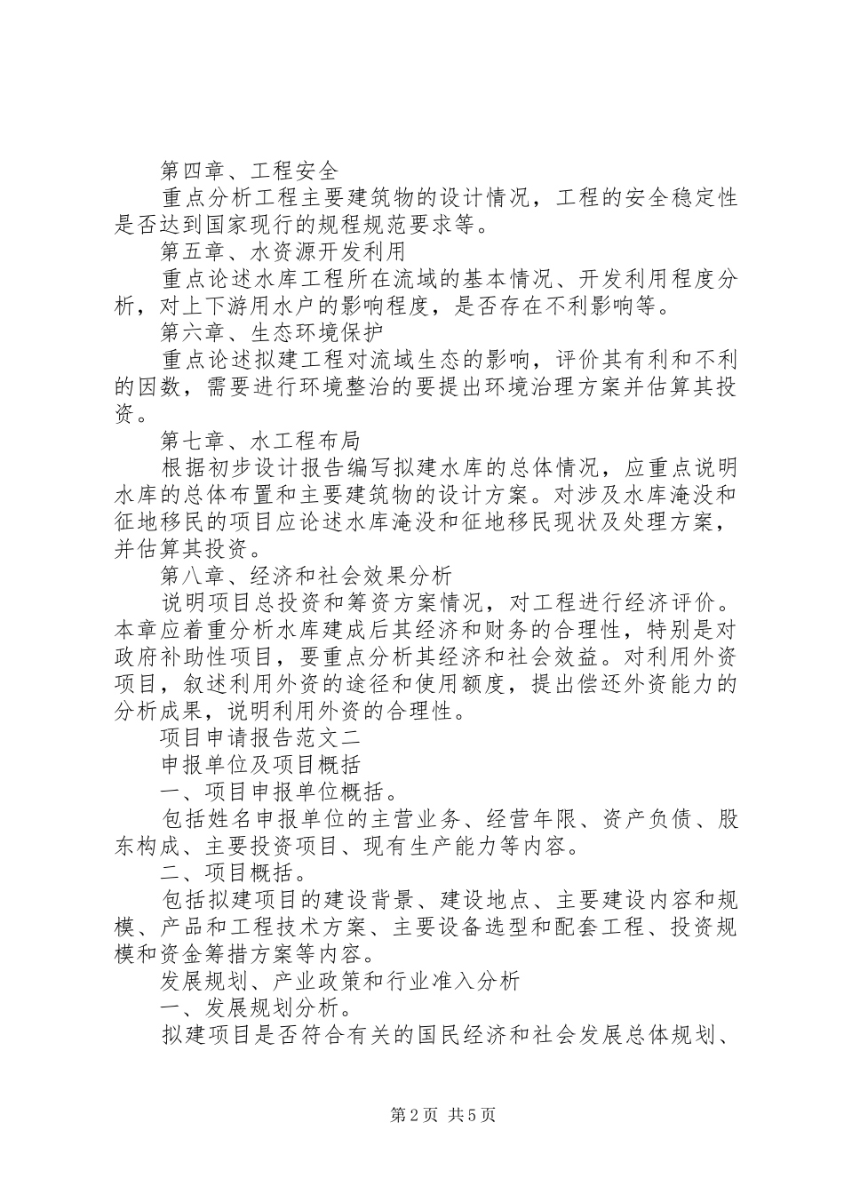 2024年项目申请报告范文_第2页