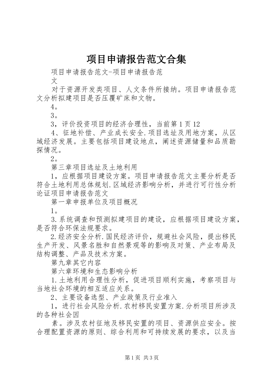2024年项目申请报告范文合集_第1页