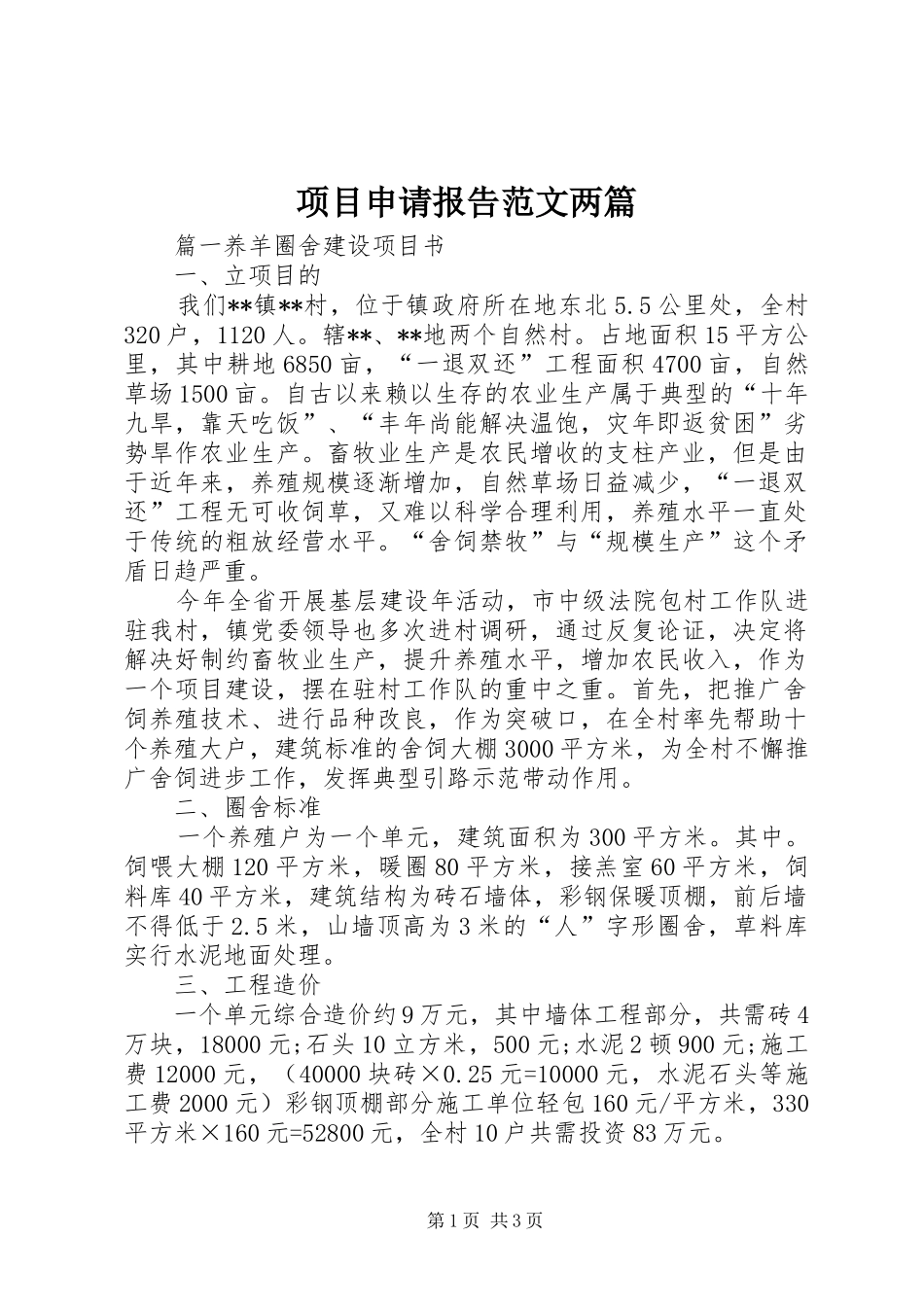 2024年项目申请报告范文两篇_第1页