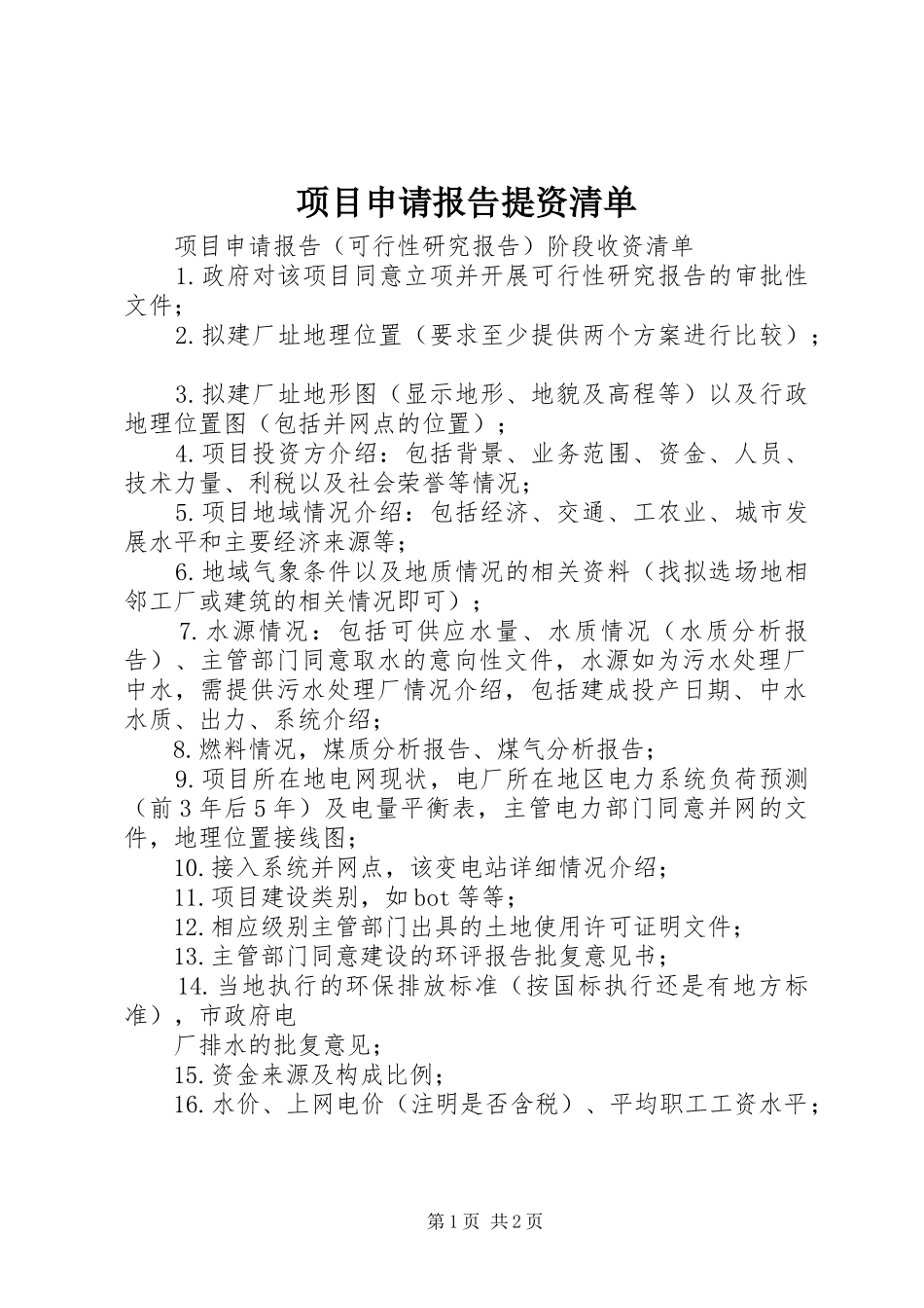 2024年项目申请报告提资清单_第1页