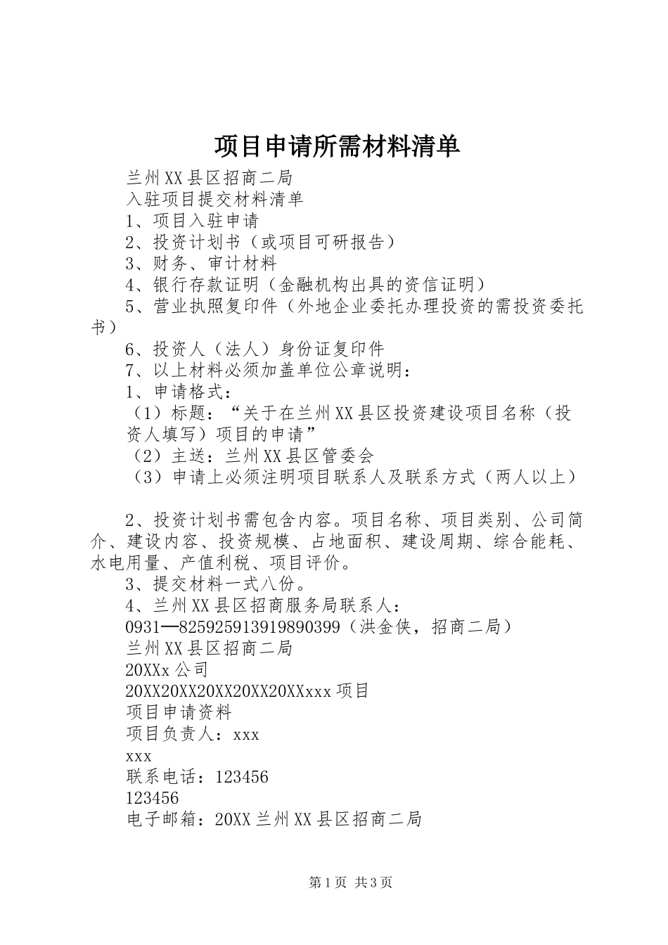 2024年项目申请所需材料清单_第1页