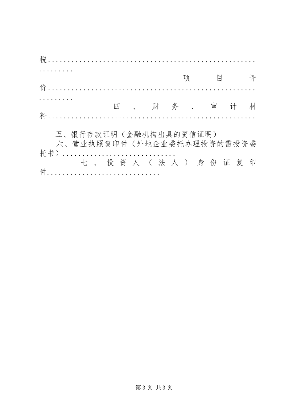 2024年项目申请所需材料清单_第3页