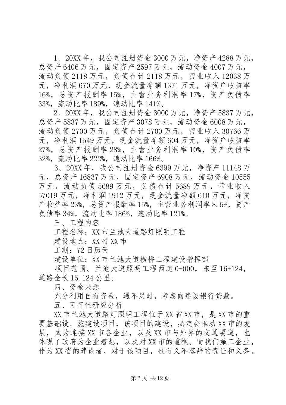 2024年项目投资方案范文_第2页