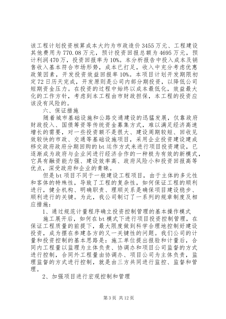 2024年项目投资方案范文_第3页