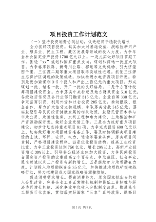 2024年项目投资工作计划范文