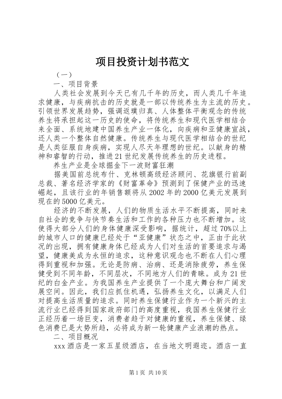 2024年项目投资计划书范文_第1页