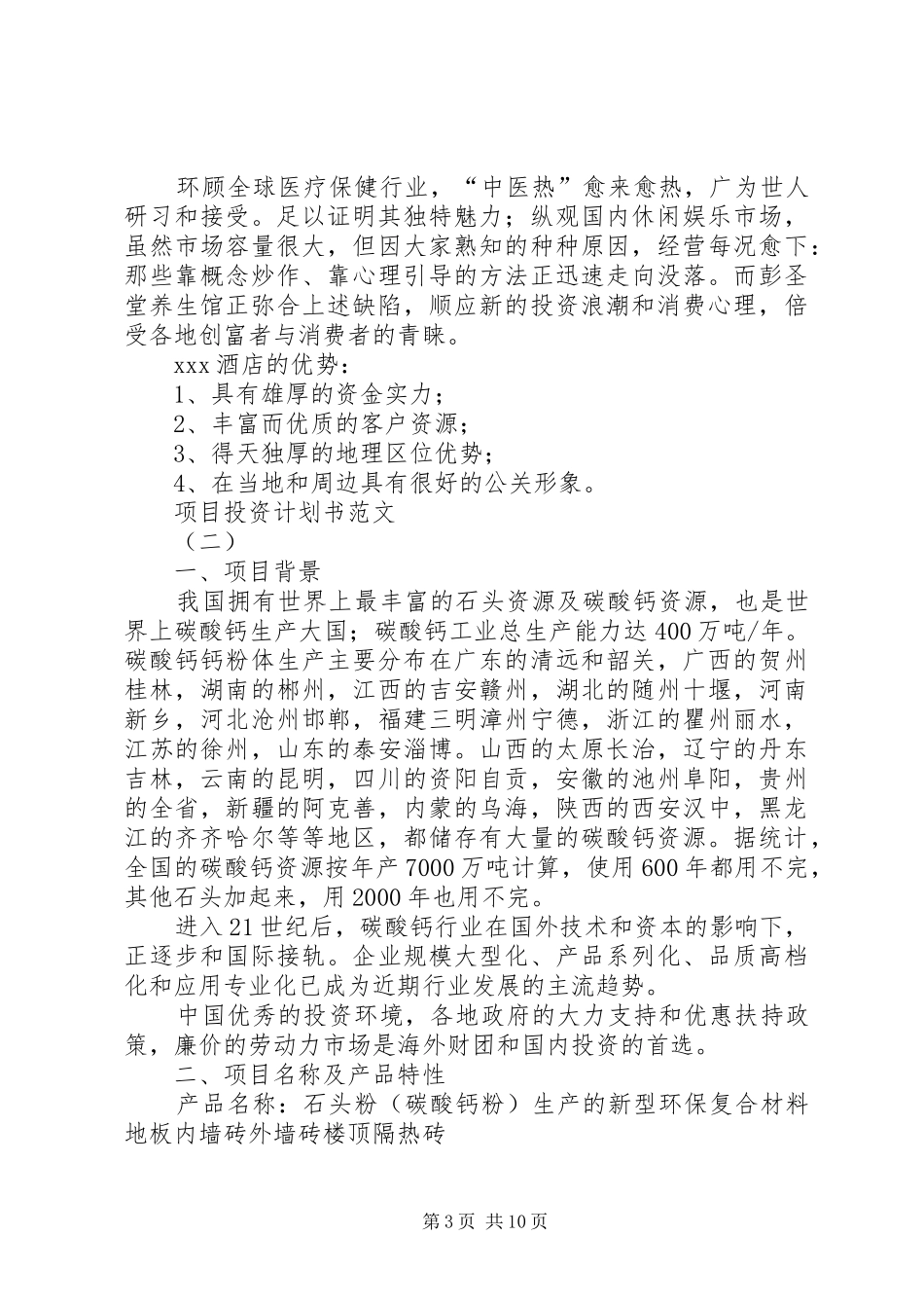 2024年项目投资计划书范文_第3页