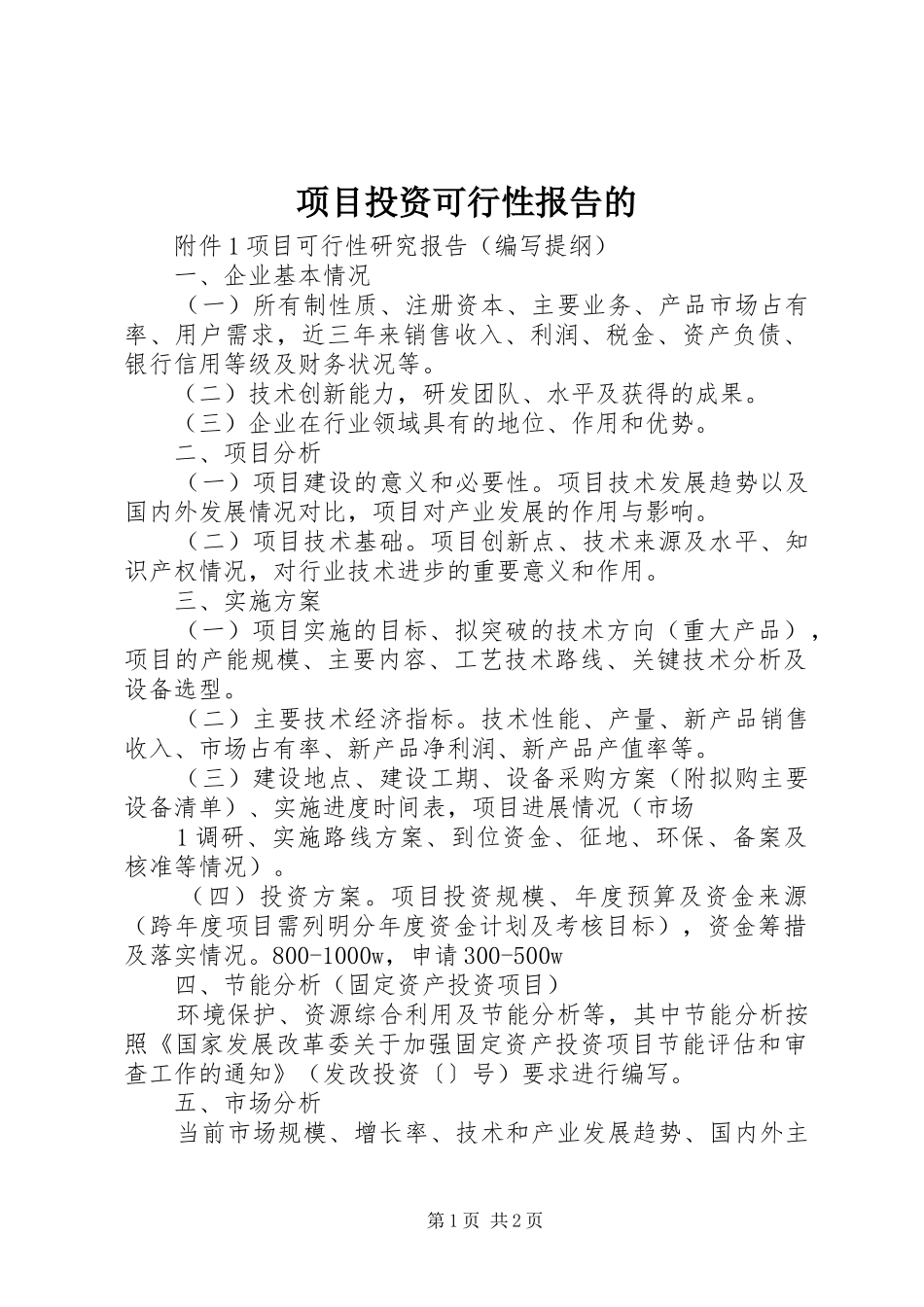 2024年项目投资可行性报告的_第1页