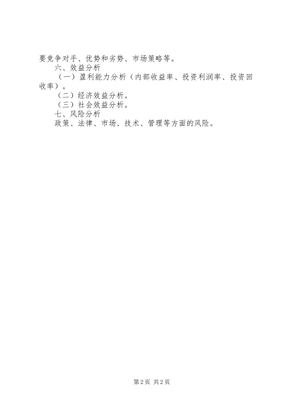 2024年项目投资可行性报告的_第2页