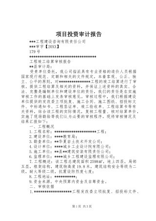 2024年项目投资审计报告