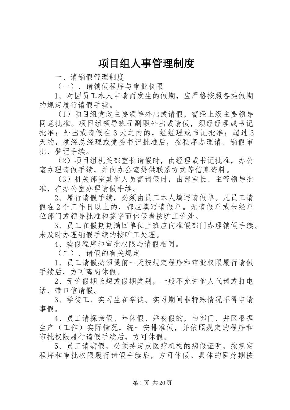 2024年项目组人事管理制度_第1页