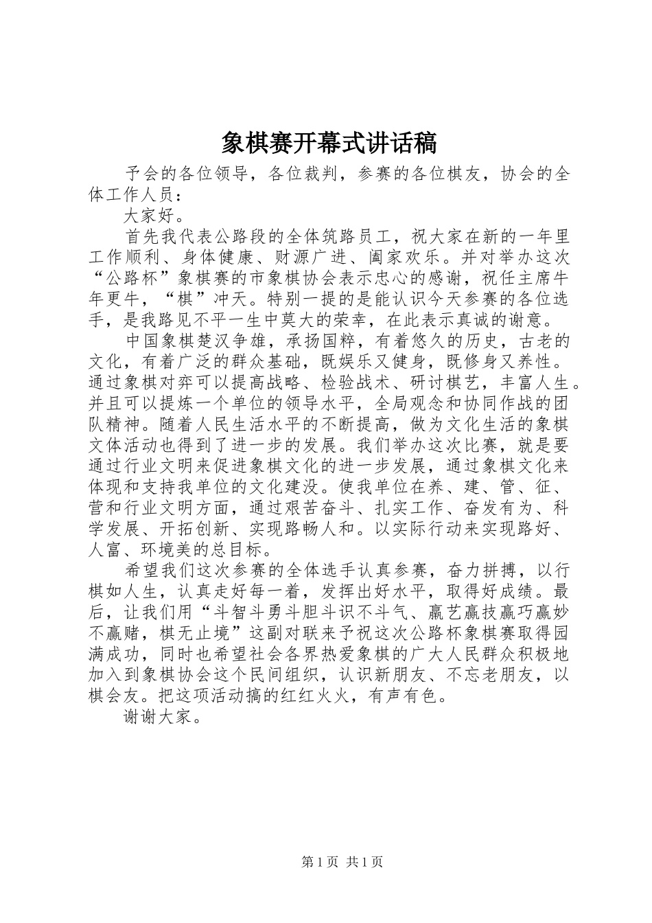 2024年象棋赛开幕式致辞稿_第1页