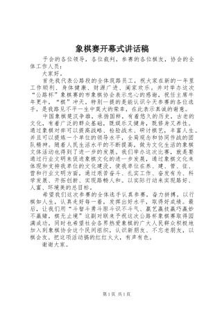 2024年象棋赛开幕式致辞稿