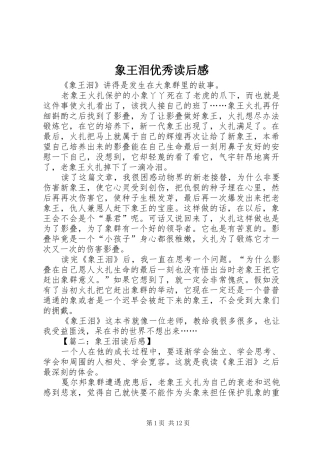 2024年象王泪优秀读后感