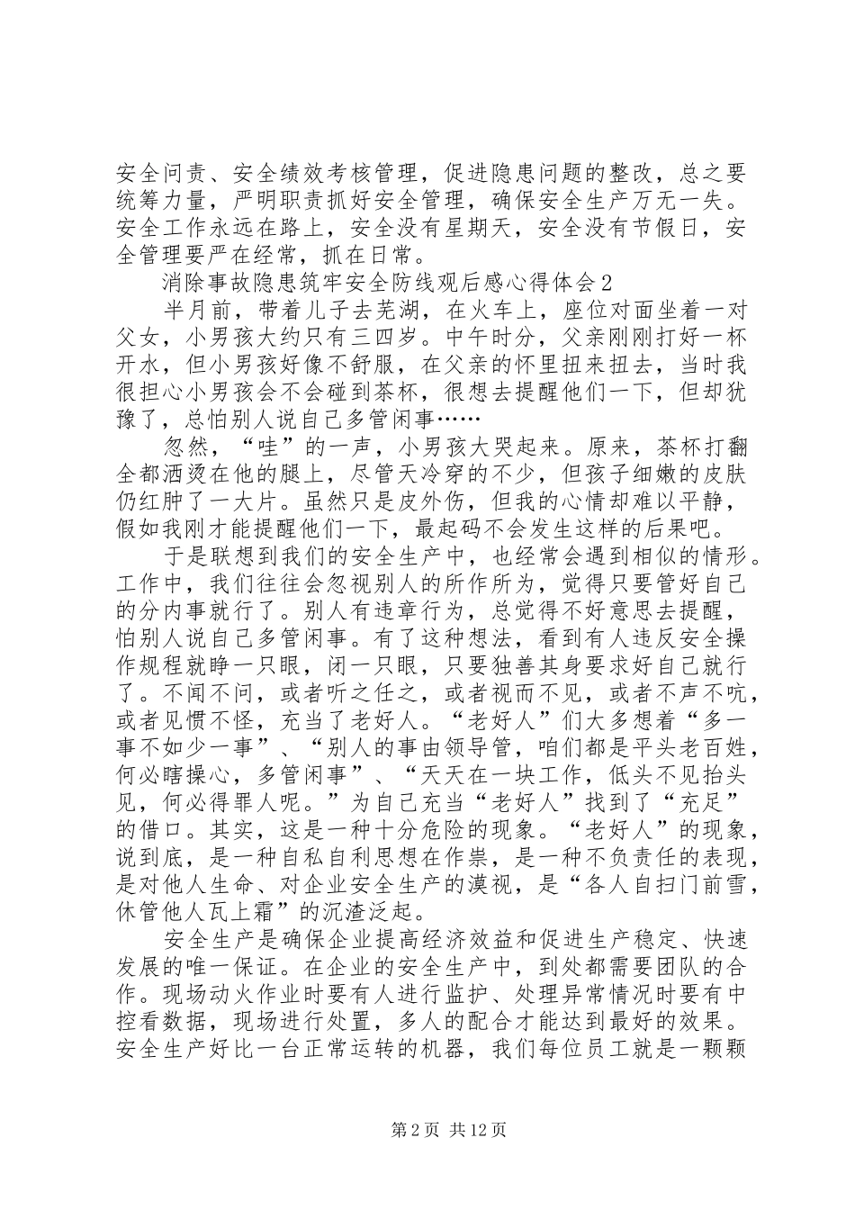 2024年消除事故隐患筑牢安全防线观后感心得体会多篇_第2页