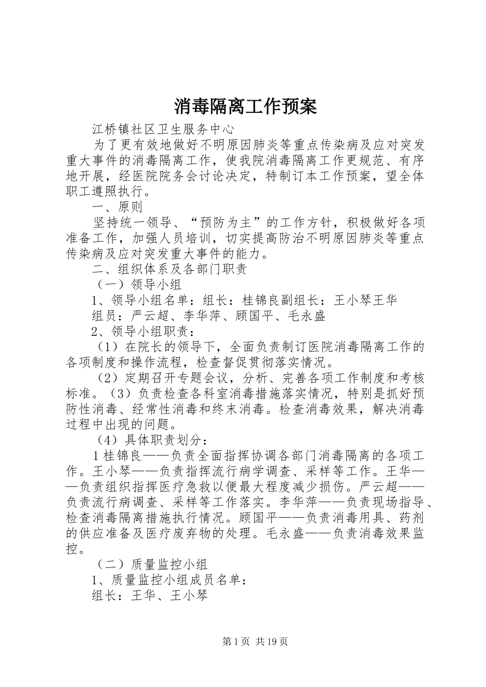 2024年消毒隔离工作预案_第1页