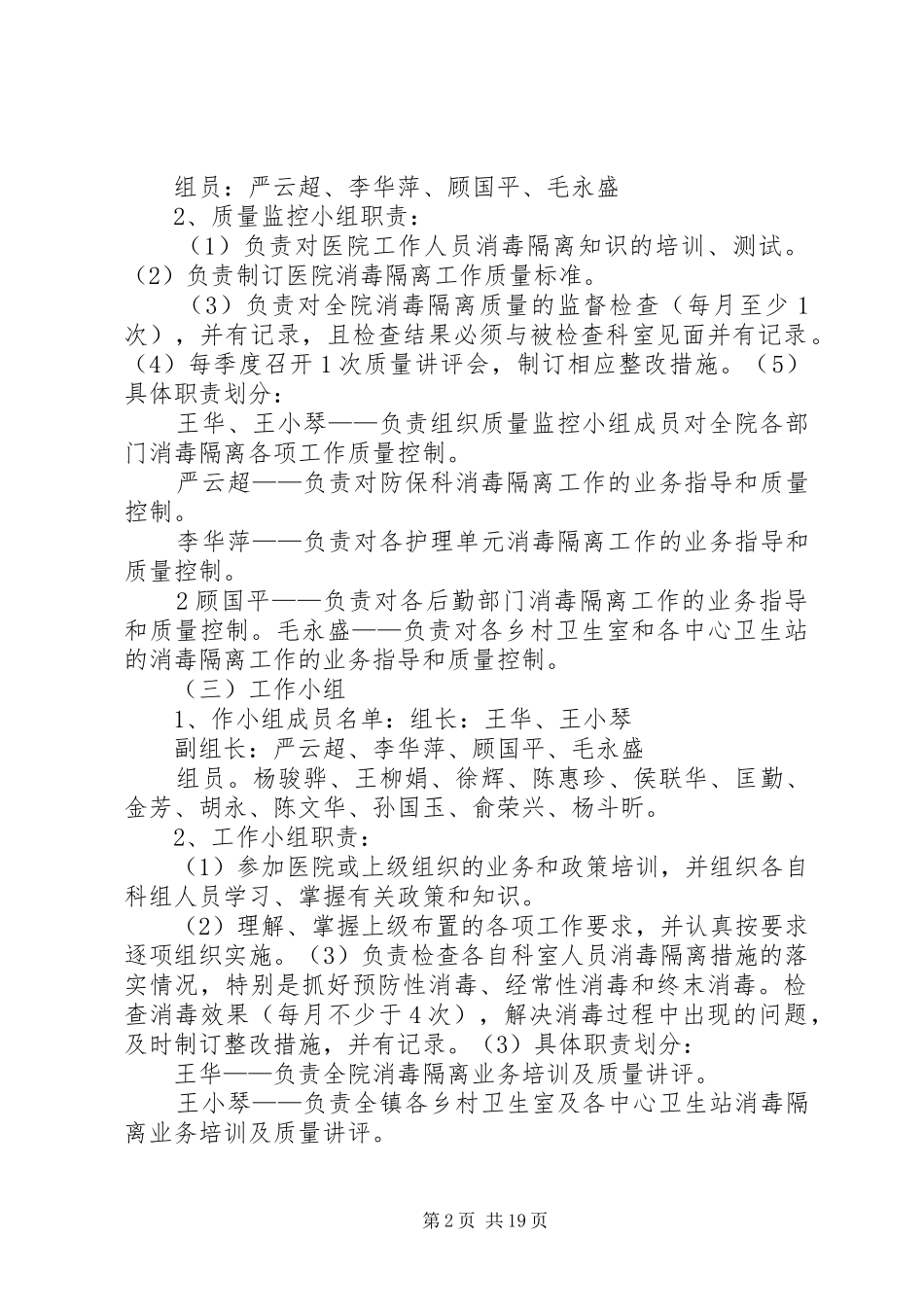 2024年消毒隔离工作预案_第2页