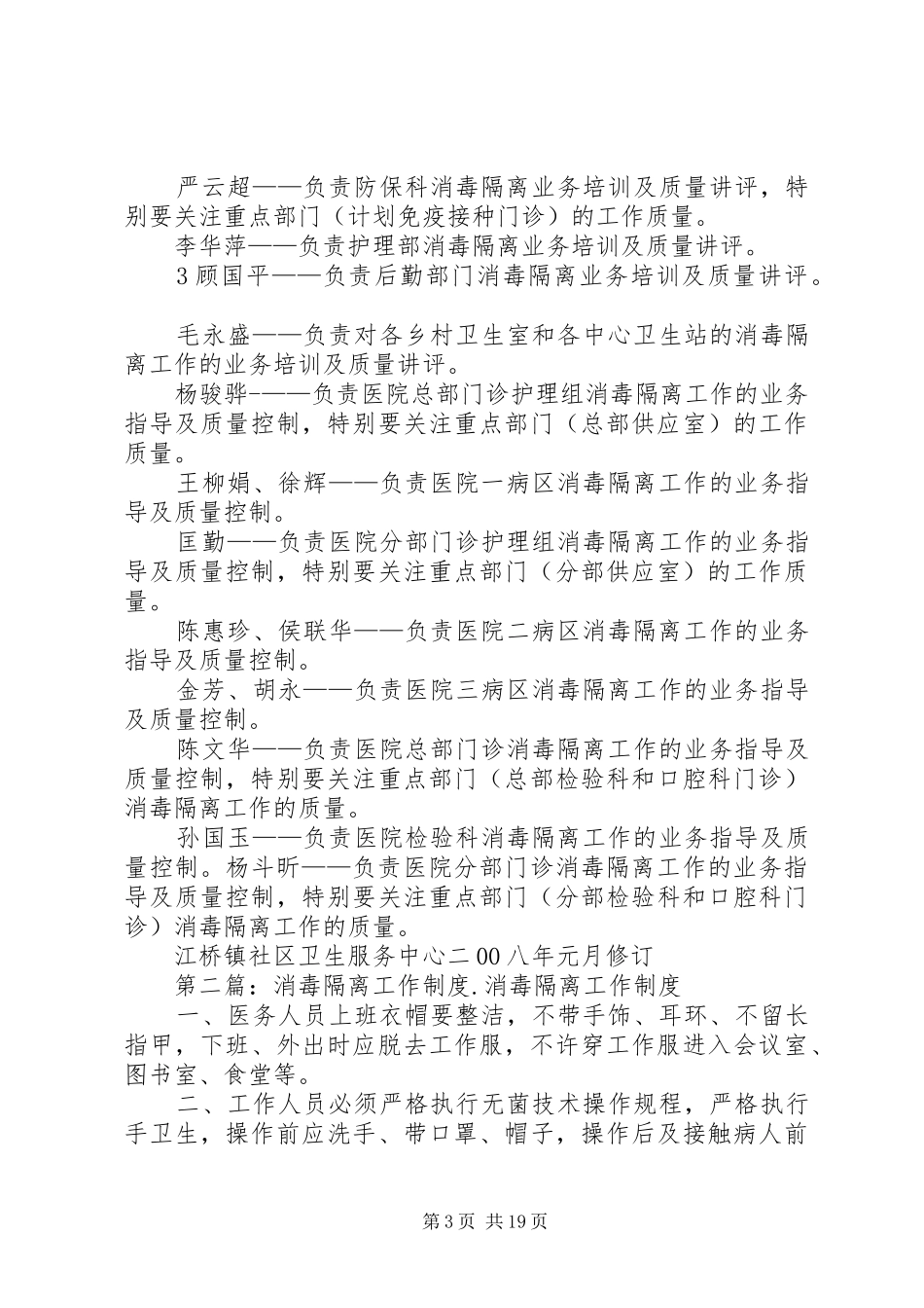 2024年消毒隔离工作预案_第3页