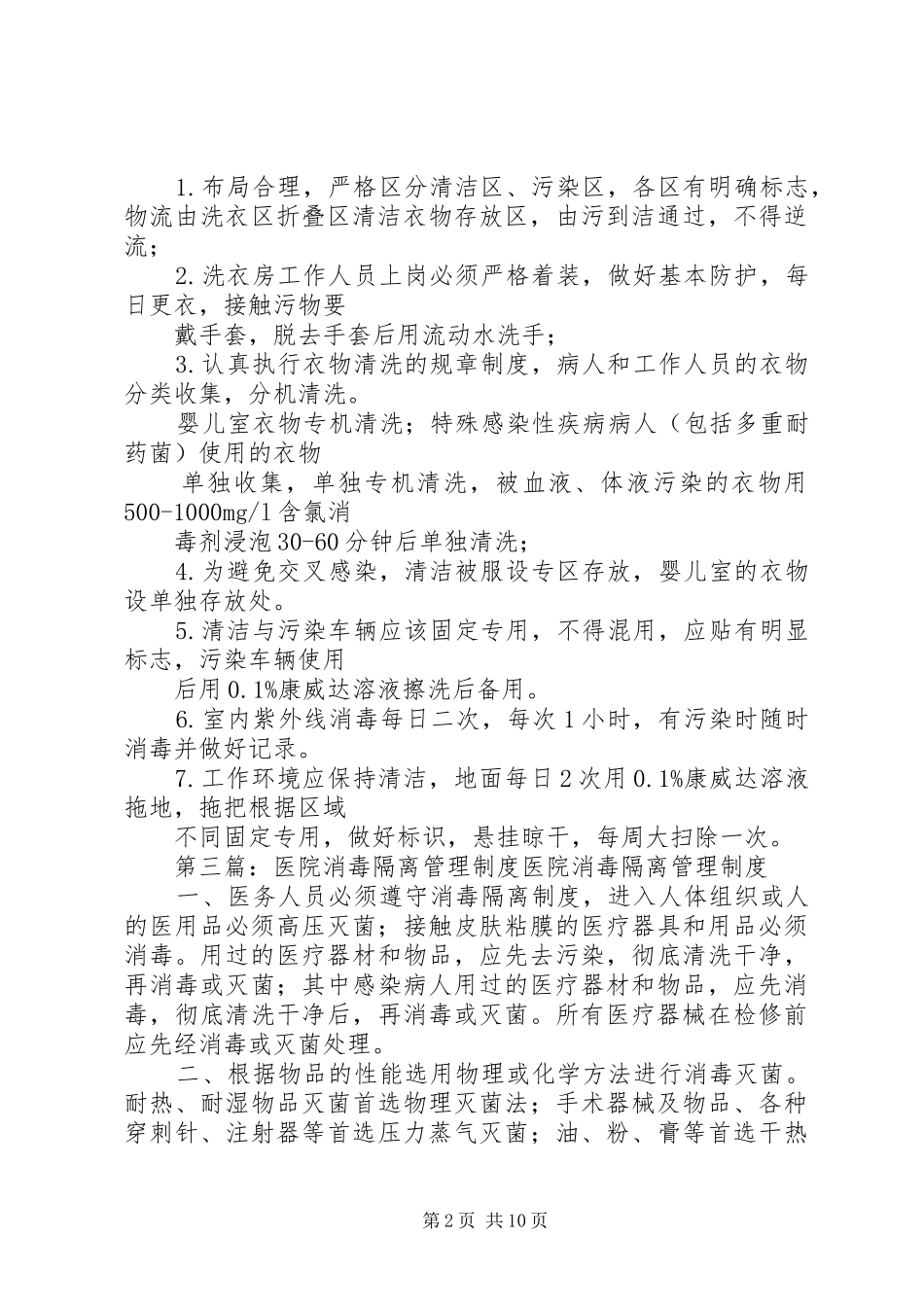 2024年消毒隔离管理制度_第2页