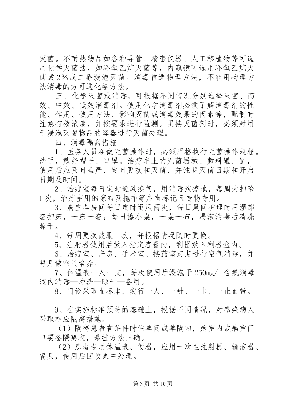 2024年消毒隔离管理制度_第3页