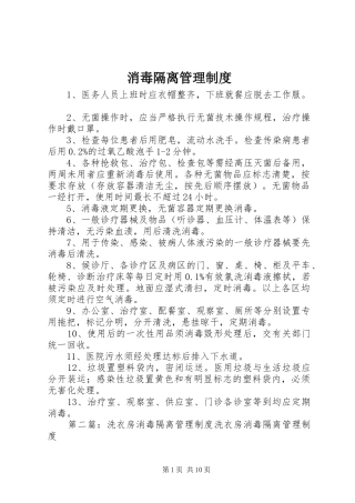 2024年消毒隔离管理制度