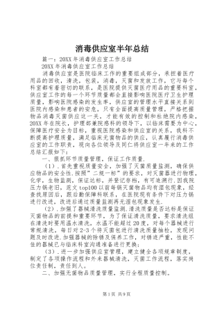 2024年消毒供应室半年总结