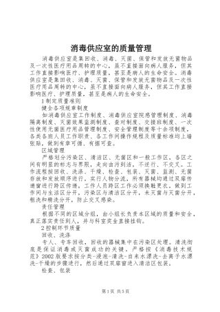 2024年消毒供应室的质量管理