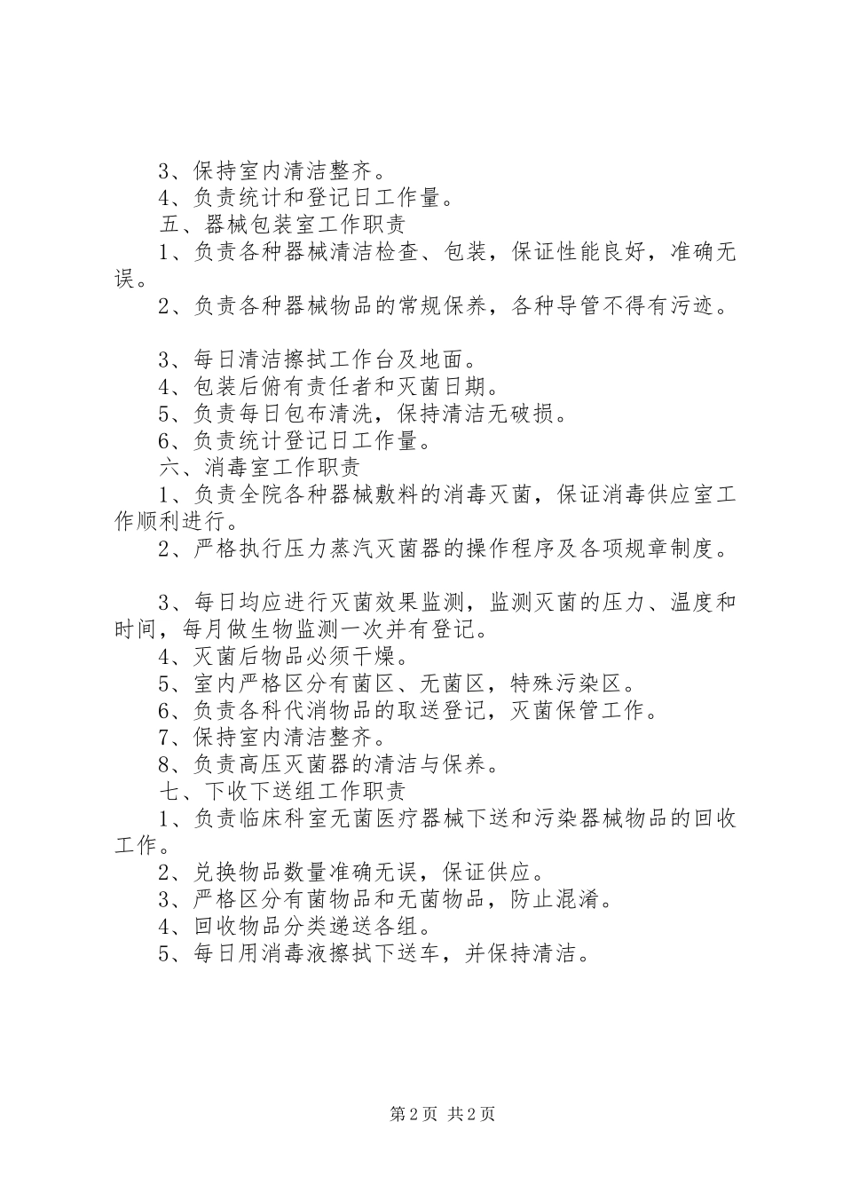 2024年消毒供应室各班职责_第2页