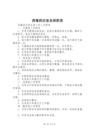 2024年消毒供应室各班职责