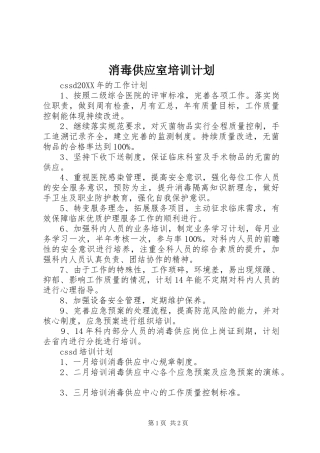 2024年消毒供应室培训计划