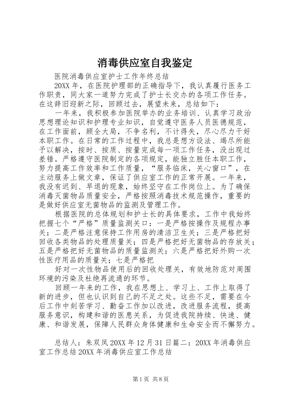 2024年消毒供应室自我鉴定_第1页