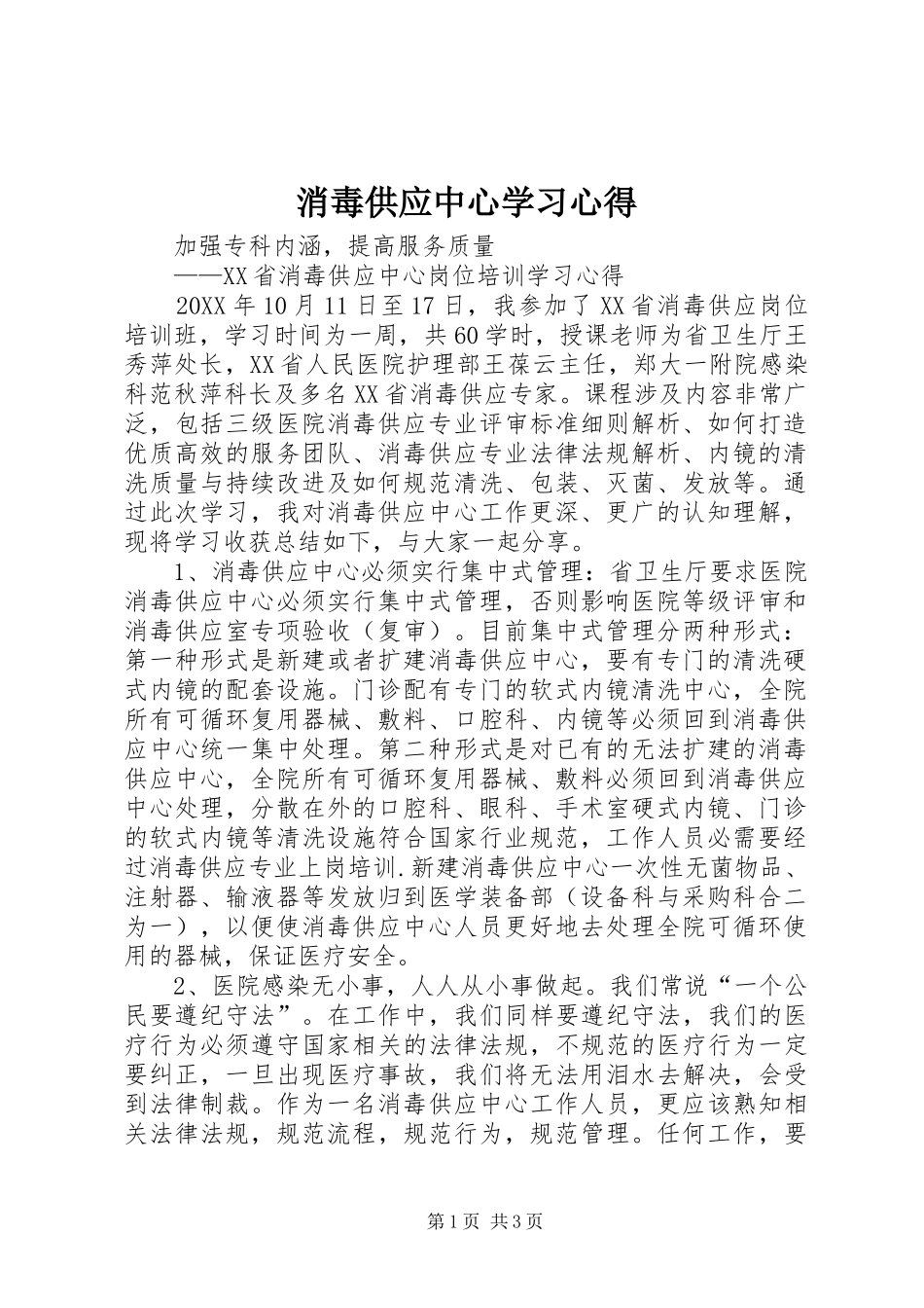 2024年消毒供应中心学习心得_第1页