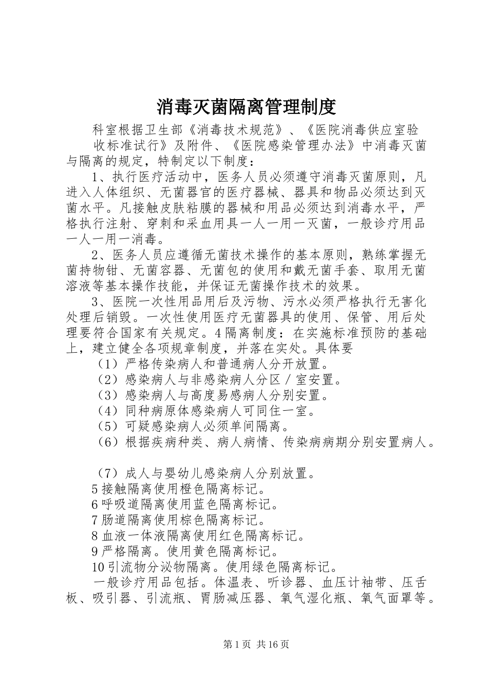 2024年消毒灭菌隔离管理制度_第1页