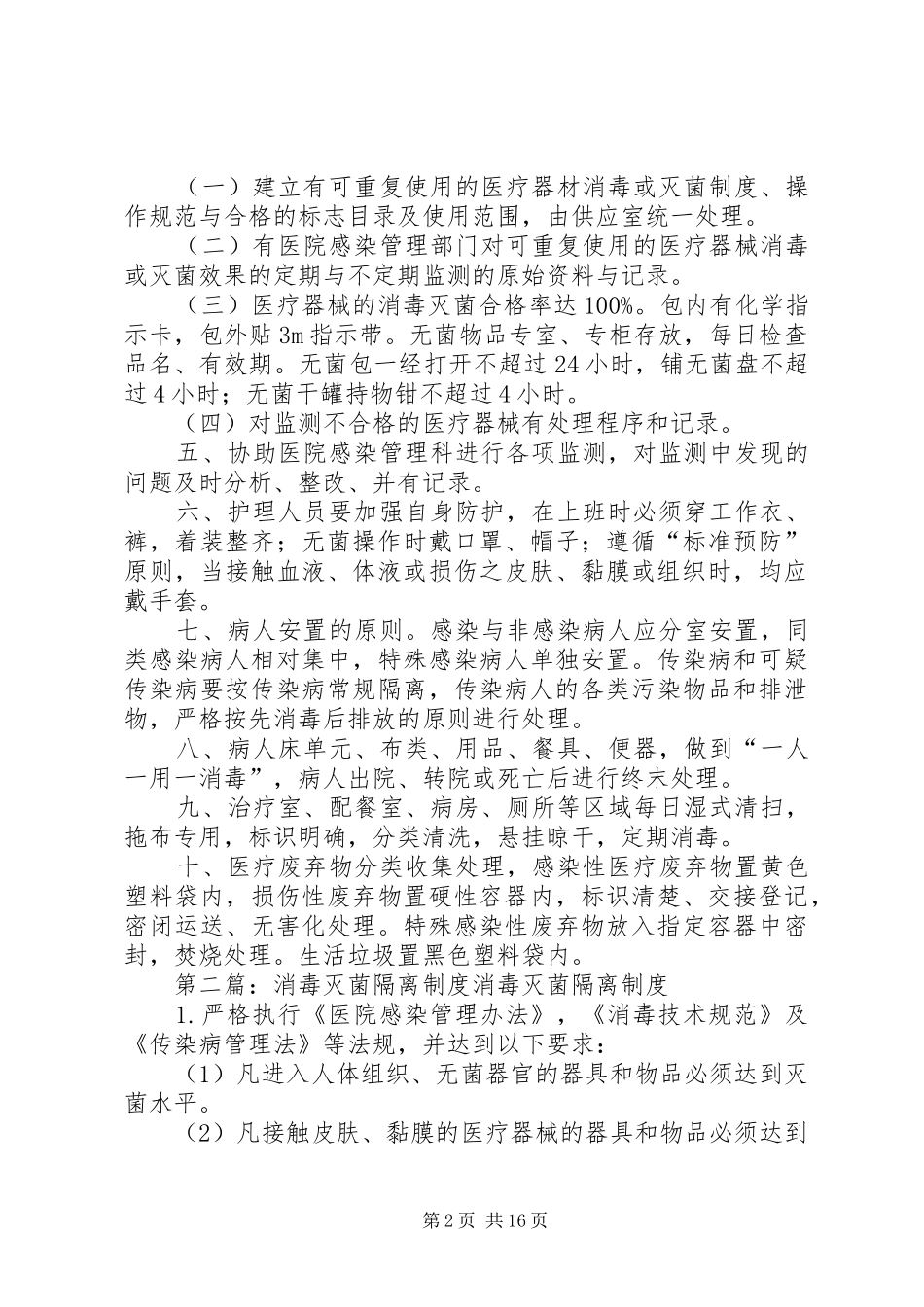 2024年消毒灭菌隔离制度_第2页