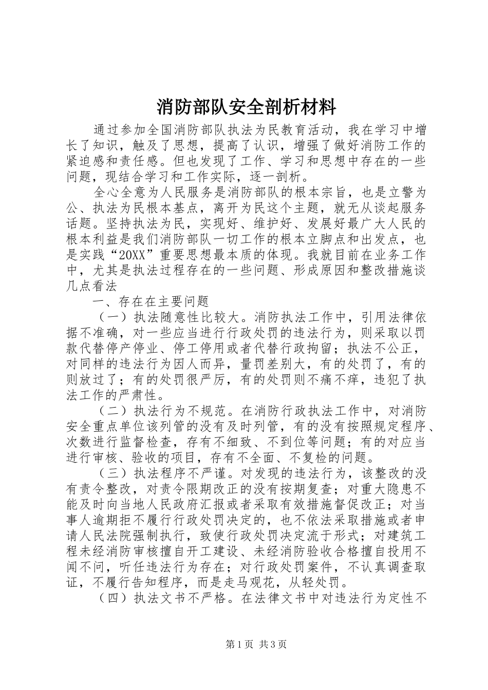 2024年消防部队安全剖析材料_第1页