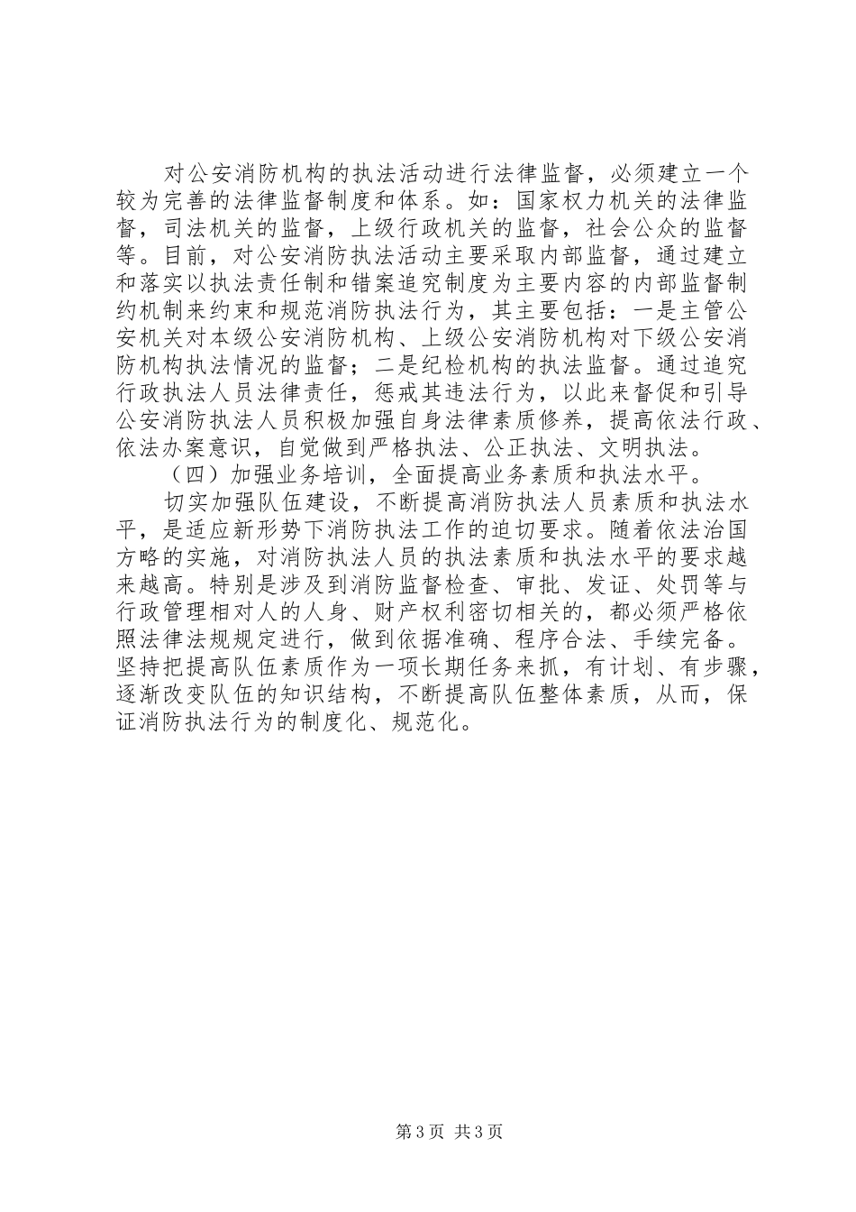 2024年消防部队安全剖析材料_第3页