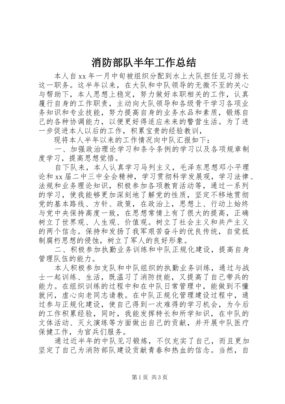 2024年消防部队半年工作总结_第1页