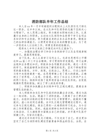 2024年消防部队半年工作总结