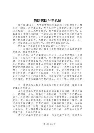 2024年消防部队半年总结