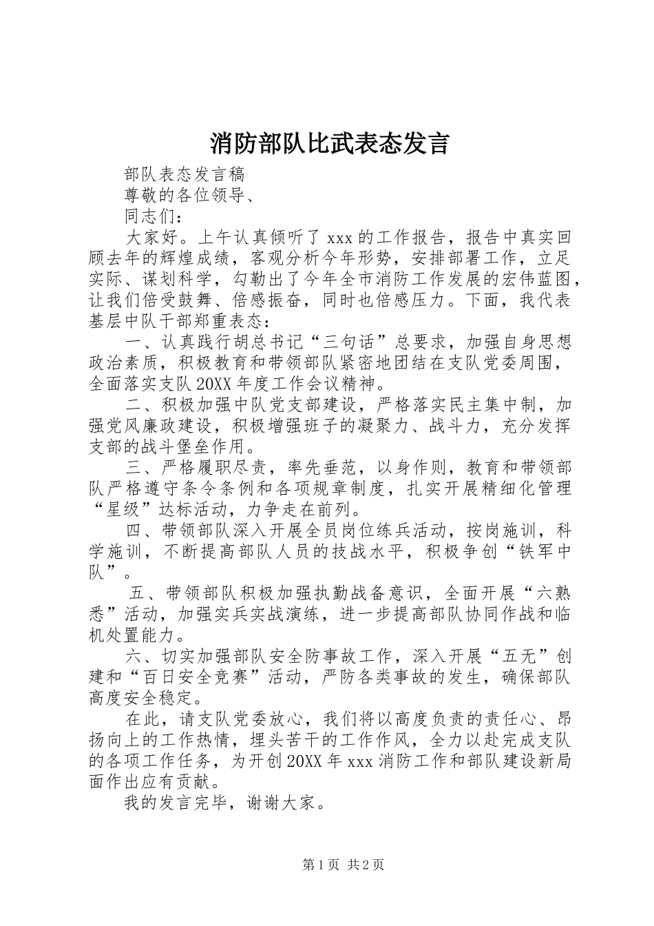 2024年消防部队比武表态讲话_第1页