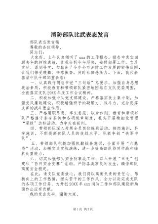 2024年消防部队比武表态讲话
